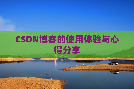 CSDN博客的使用体验与心得分享